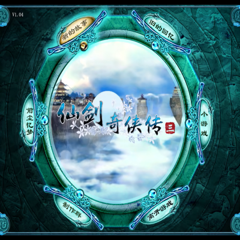 仙剑奇侠传3 PC端电脑游戏送修改器