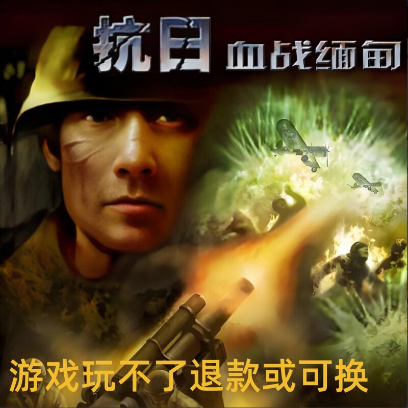 抗日：血战缅甸简体中文版抢滩登陆射击游戏单机电脑PC游戏