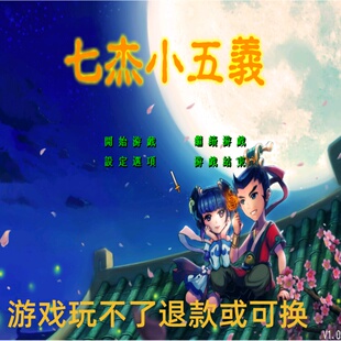 三国群英传2魔改 七侠小五义PC端电脑游戏8090怀旧支持win7/10/11