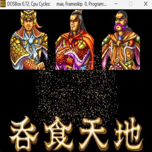 战棋类 吞食天地3 PC端小游戏 标号：2 经典 DOS游戏合集300款