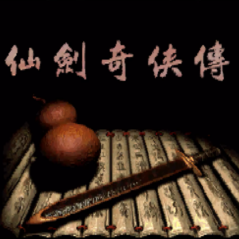 仙剑奇侠传98柔情版 PC端电脑游戏送修改器