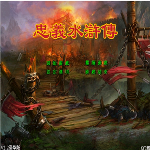 三国群英传2魔改 忠义水浒传PC端电脑游戏8090怀旧支持win7/10/11