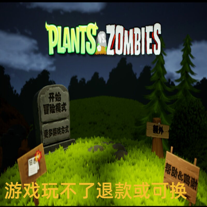 【PC】植物大战僵尸 3D 版_版本 1.1 立体画质重塑经典 PC端游戏