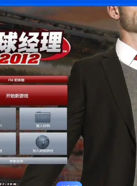 足球经理2012中文原版fm2012 带核武 电脑pc游戏支持win XP/7/10