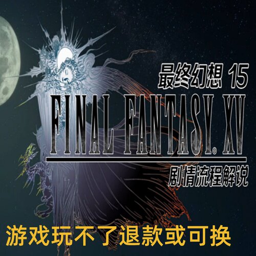 最终幻想15Final Fantasy XV win7/8/10/11 PC端电脑游戏