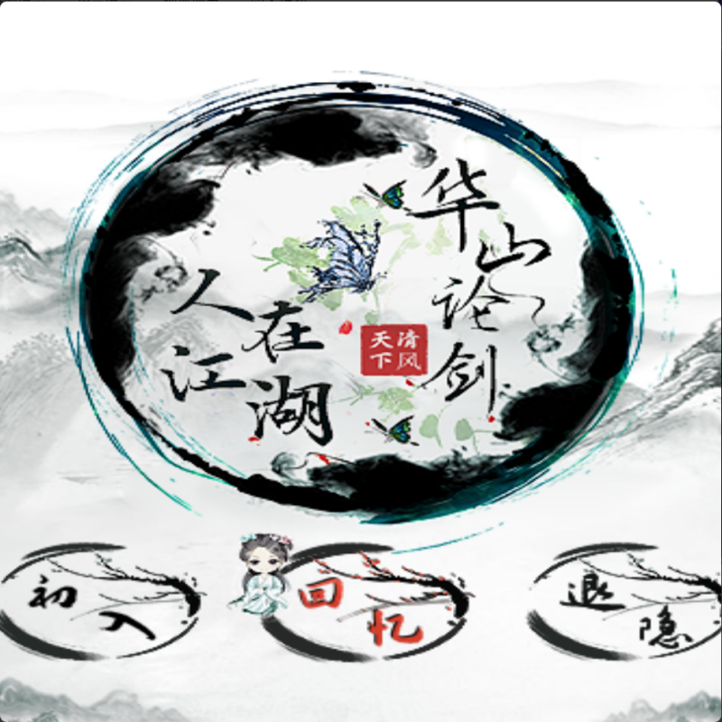 金庸群侠传怀旧版人在江湖之杂兵模拟器华山论剑单机电脑武侠游戏