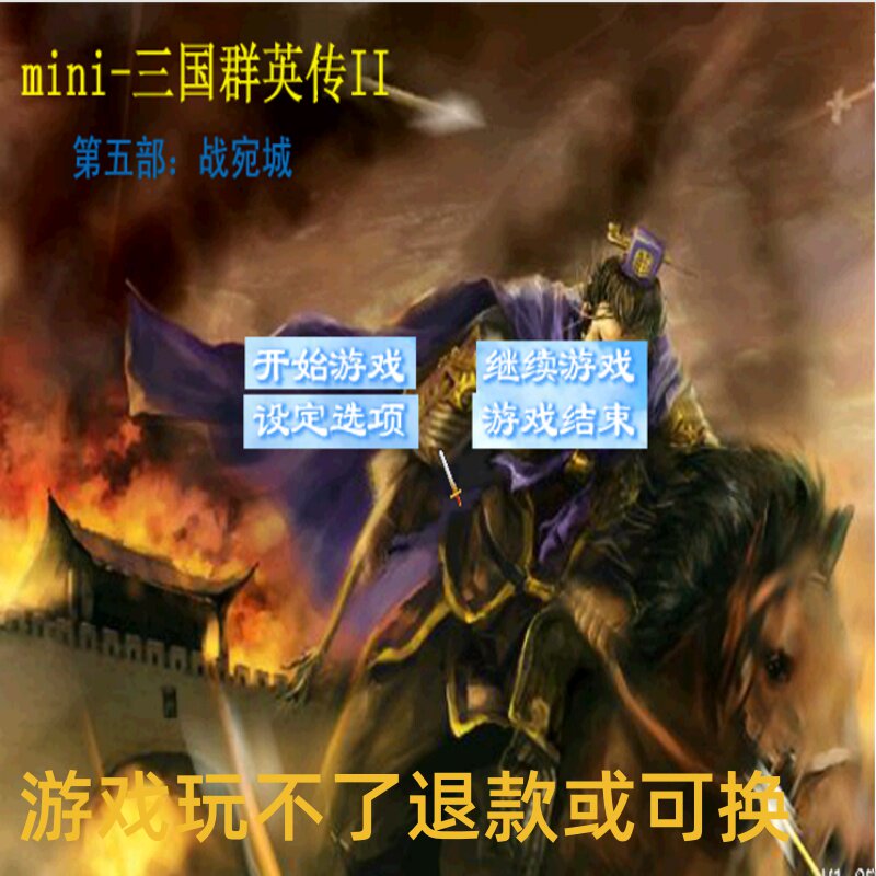 mini-三国群英传2 战宛城三国经典战役运筹帷幄决胜千里 PC端游戏