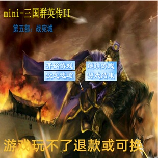 mini-三国群英传2 战宛城三国经典战役运筹帷幄决胜千里 PC端游戏