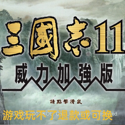 三国志11威力加强版魔改 南北乱世 送150剧本 支持win10 送修改器