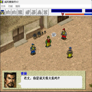 新三国志微风曹操传精修版2013(附2015补丁)PC端电脑游戏