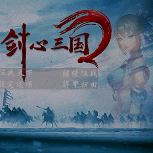 三国群英传2mod魔改剑心三国2多种难度挑战单机电脑pc策略游戏