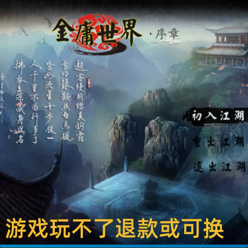 金庸世界序章单机电脑支持手柄支持win11/10/7系统游戏