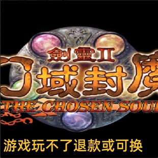 剑灵2：幻域封魔中文版单机PC端电脑游戏8090怀旧支持win7/10/11