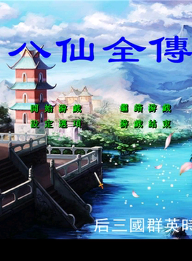 三国群英传2魔改八仙全传历史英雄RPG策略单机电脑游戏win7/10/11