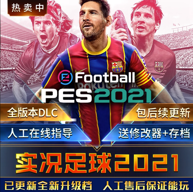 实况足球pes2021中文解说版送修改器电脑单机PC游戏不是光盘-封面