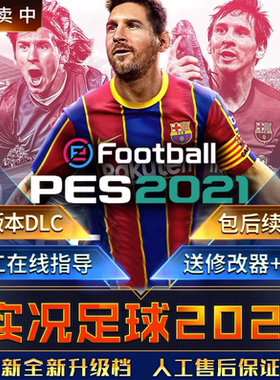实况足球pes2021中文解说版送修改器电脑单机PC游戏不是光盘