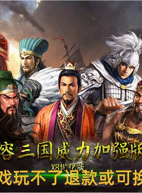 三国群英传2魔改慕容三国X8优化版威力加强版单机电脑策略游戏
