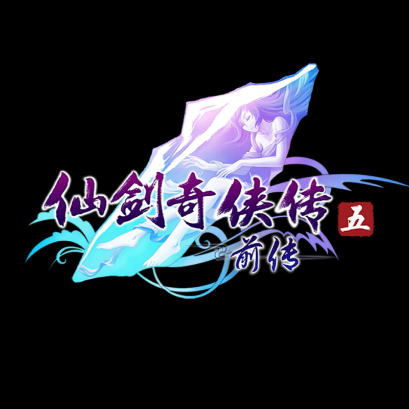 仙剑奇侠传5 外传 PC端电脑游戏送修改器