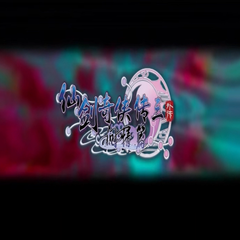 仙剑奇侠传3 外传 PC端电脑游戏送修改器