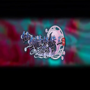 仙剑奇侠传3 外传 PC端电脑游戏送修改器8090怀旧支持win7/10/11