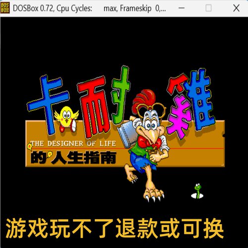 卡耐鸡人生指南 经典DOS游戏300款标号:6 K 模拟养成/经营 PC游戏