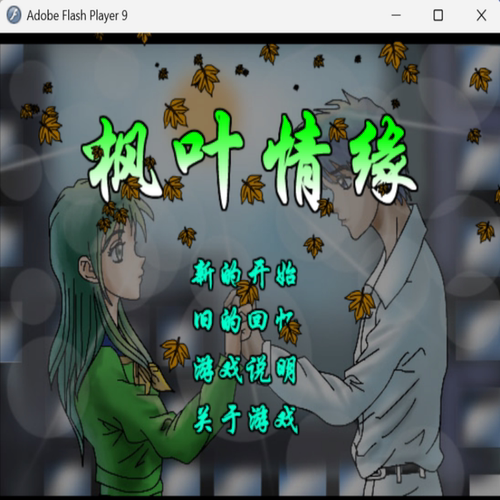 枫叶情缘 RPGflash小游戏大集合 RPG剧情系列 谱写宿命情PC小游戏