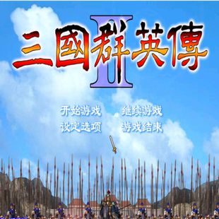 三国群英传2原版修正版 PC端电脑游戏8090怀旧策略支持win7/10/11