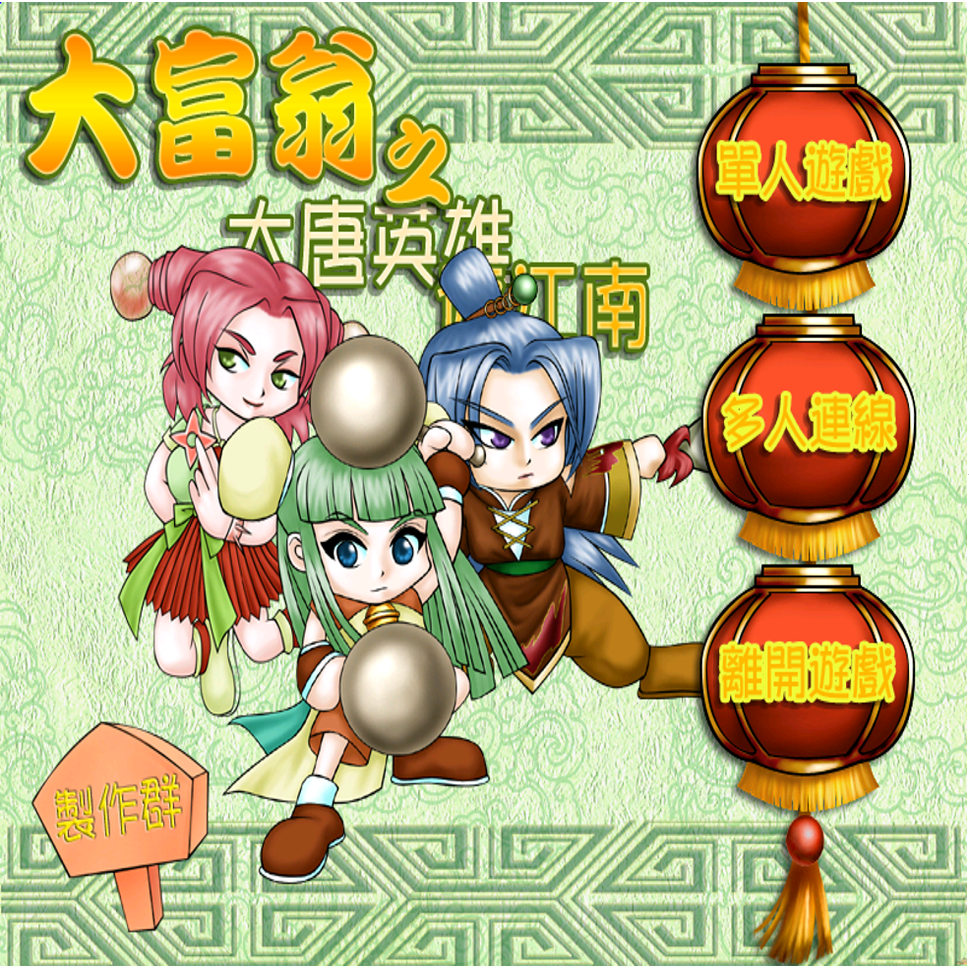 大富翁之大唐英雄游江南中文版 PC端电脑游戏