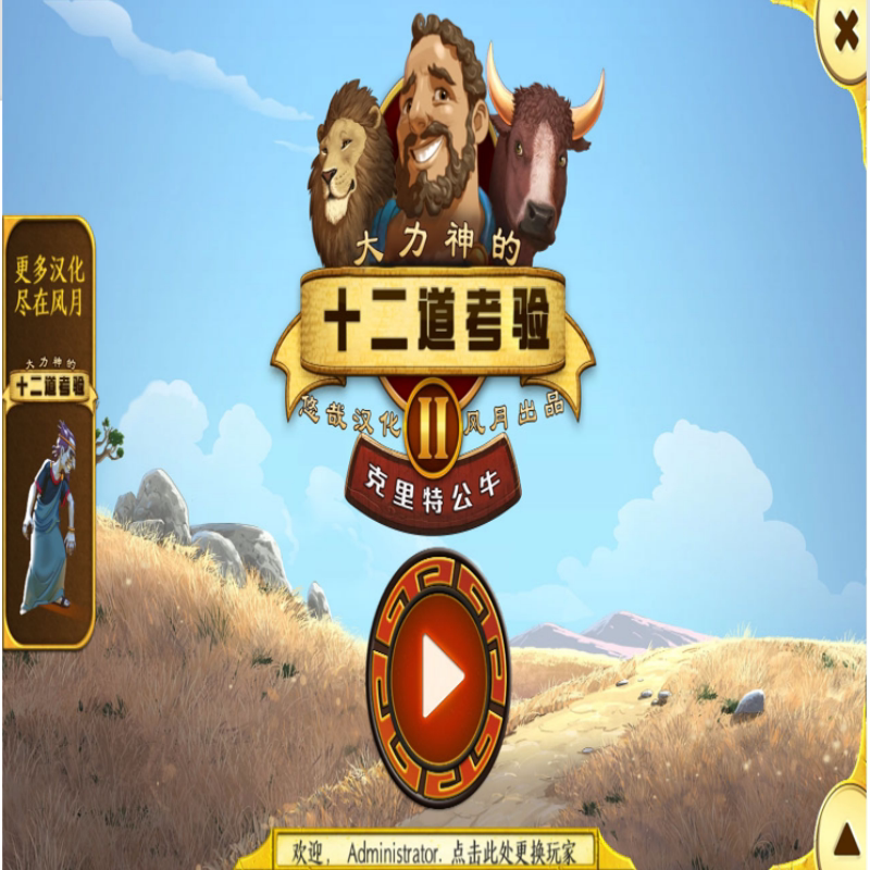 大力神的十二道考验2: 经典神话冒险 完整版开启史诗征途PC端游