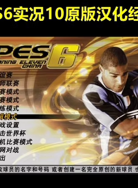 PC实况足球10pes6原版汉化中文解说版 单机电脑PC游戏 不是光盘