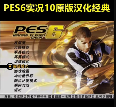 PC实况足球10pes6原版汉化中文解说版 单机电脑PC游戏 不是光盘