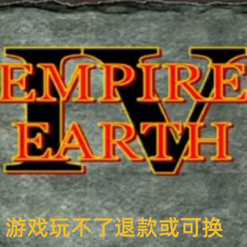 地球帝国4 单机PC端电脑游戏8090怀旧支持win7/10/11