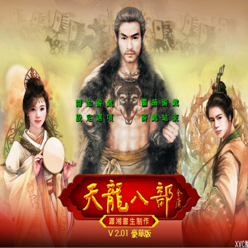 三国群英传2MOD 天龙八部PC端电脑游戏