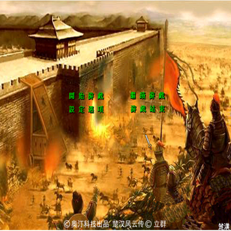 三国群英传2MOD 楚汉风云传 PC端电脑游戏