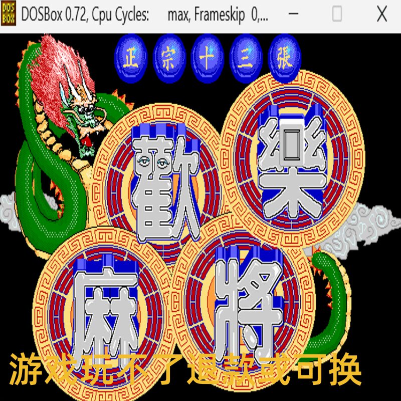 欢乐麻将 经典DOS游戏合集300款标号:7Q 休闲益智类游戏 PC小游戏图片
