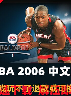 NBA2006繁体中文版篮球体育竞技LIVE06经典怀旧单机游戏PC电脑版