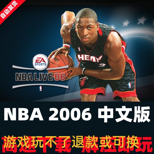 NBA2006繁体中文版篮球体育竞技LIVE06经典怀旧单机游戏PC电脑版