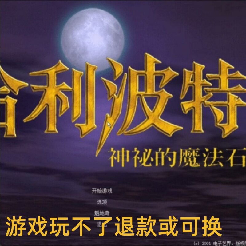 哈利波特与魔法石繁体中文版PC端电脑游戏8090怀旧支持win7/10/11