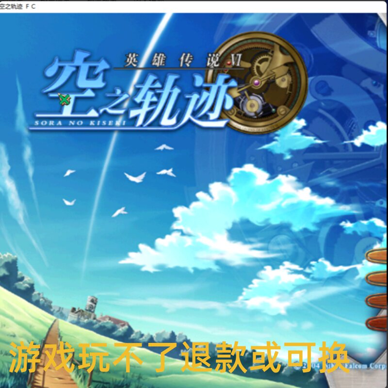 英雄传说:空之轨迹FC1 中文有音效支持Win10单机电脑PC战旗游戏