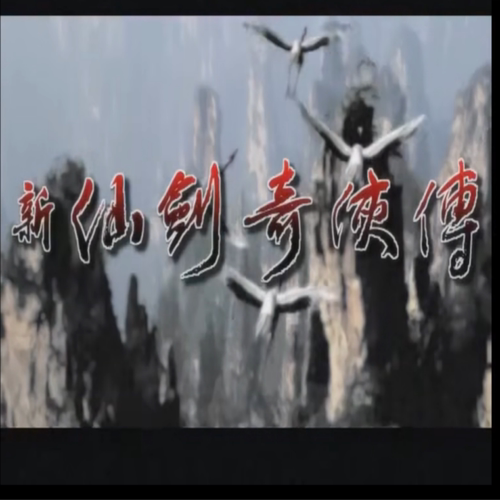 新仙剑奇侠传 PC端电脑游戏送修改器