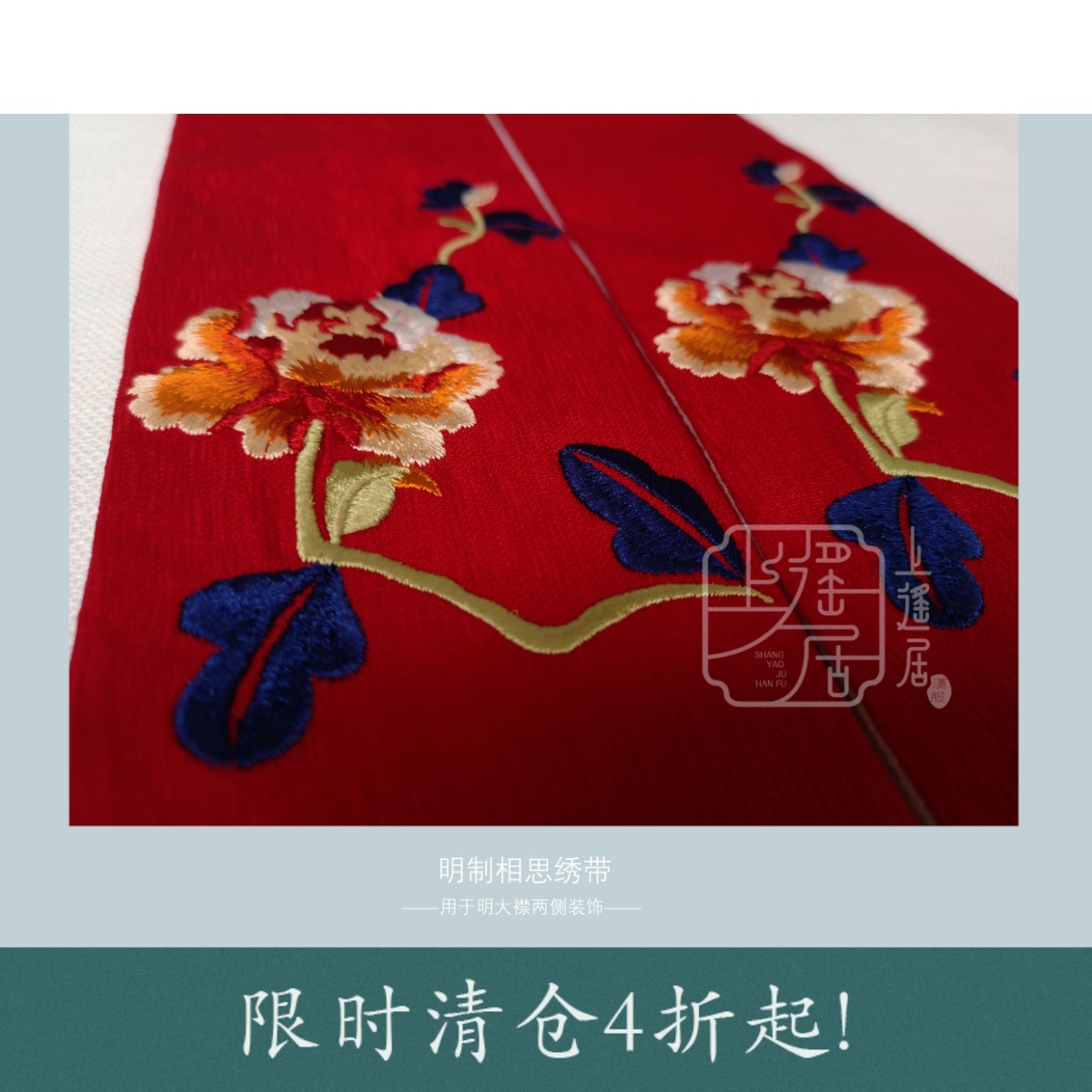 飘带绣花配饰明制原创长衫配饰