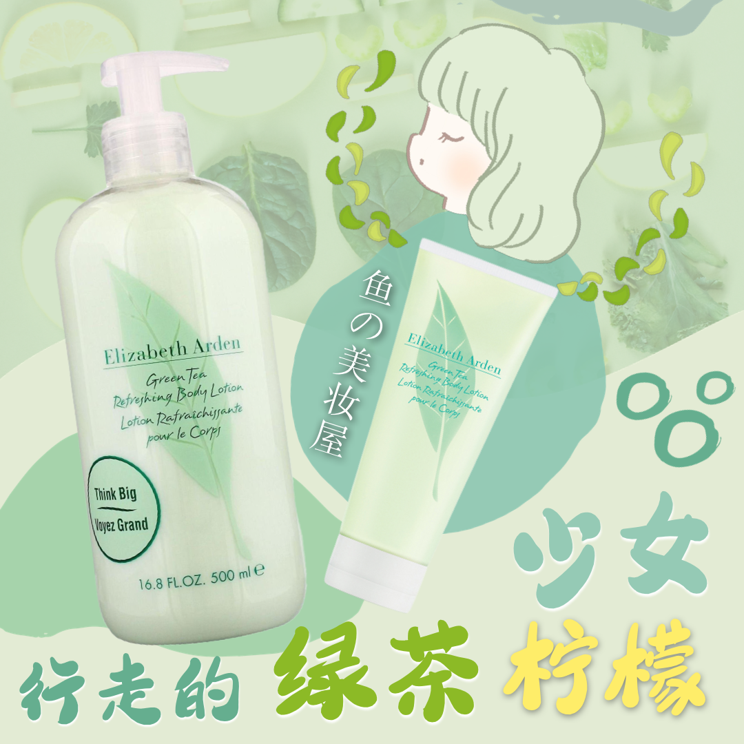 清新少女香~伊丽莎白雅顿绿茶香氛身体乳霜清爽不粘腻200ml/500ml