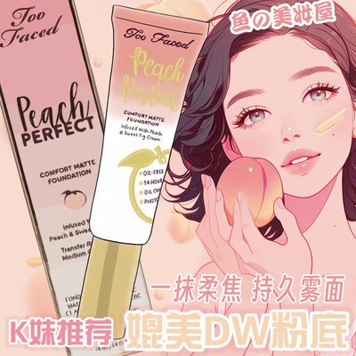 TooFaced油皮挚爱粉底液媲美DW