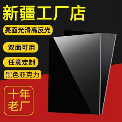 新疆黑色镜面亚克力板哑光透明黑色磨砂有机玻璃板加工定做1-50mm