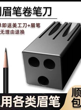 刀削眉笔颜下削眉笔刀