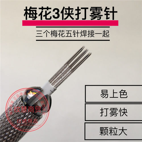 正品Anlisoo纹绣打雾针 新梅花3侠散口圆5焊接组合雾眉针纹绣用品