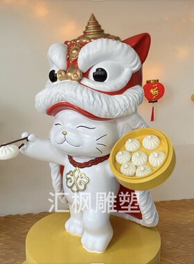 玻璃钢卡通醒狮招财猫雕塑定制商场包子铺美陈装饰品大型落地摆件