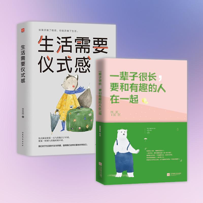 Éú»îÐèÒªÒÇʽ¸Ð+Ò»±²×Ó²»³¤,ºÍÓÐȤµÄÈËÒ»ÆðÀË·ÑÈËÉú2²áÌ××°Êé Àî˼Բ Öø ¾¹Ü¡¢ÀøÖ¾ ÀñÒÇ Ð»ªÊéµêÕý°æÍ¼Ê鼮ɽ¶«ÎÄÒÕ³ö°æÉç µÈ