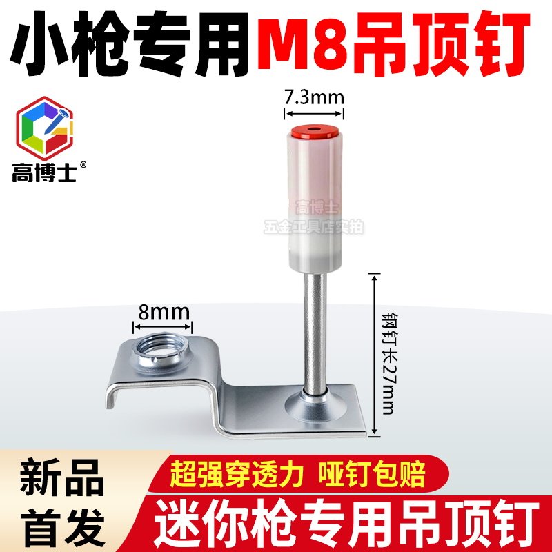 迷你M8吊顶钉炮钉枪钉子图片