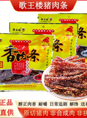 包邮广西刘三姐特产宜州猪肉条/猪肉干/歌王楼香肉条香辣香甜零食